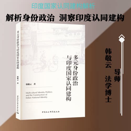 多元身份政治与印度认同建构韩敬云 著 著9787522765037书籍\/杂志\/报纸/政治军事/政治理论