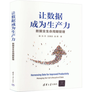 赵勇9787302630777书籍 杂志 报纸 让数据成为生产力 网络 沈寓实 计算机 数据库 数据全生命周期管理孙丹