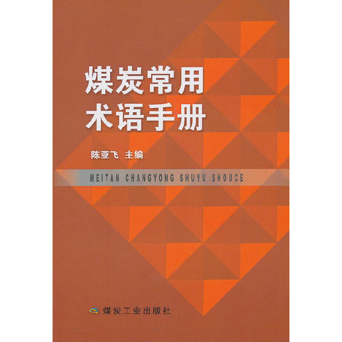 煤炭常用术语手册陈亚飞9787502072360书籍\/杂志\/报纸/工业/农业技术/矿业技术