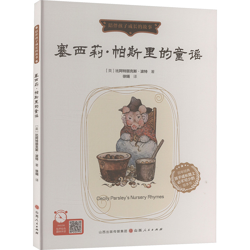 塞西莉·帕斯里的童谣(英)比阿特丽克斯·波特 著 徐 译9787203128632书籍\/杂志\/报纸/儿童读物/童书/绘本/图画书/少儿动漫书