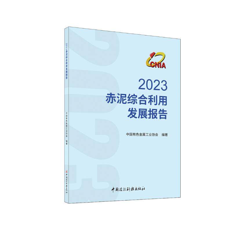 2023赤泥综合利用发展报告王吉位 著9787516034385书籍\/杂志\/报纸/工业/农业技术/冶金工业,书籍/杂志/报纸,建筑/水利（新）,淘宝优惠券,粉丝福利购,淘宝优惠卷