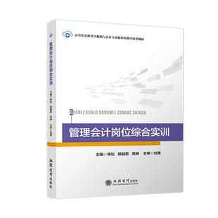 编9787542976543书籍 杂志 报纸 管理会计岗位综合实训单松 教辅 高琳 教材 大学教材 胡越君
