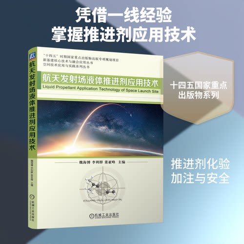 航天发场液体推进剂应用技术魏海博,李利群,董亚峰 主编 编9787111803850书籍\/杂志\/报纸/自然科学/自然科学史/研究方法
