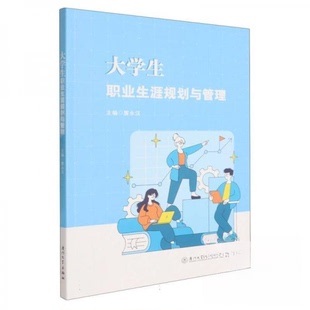 大学生职业生涯规划与管理雷永汉 著9787561598719书籍\/杂志\/报纸//教材/教辅//教材/大学教材