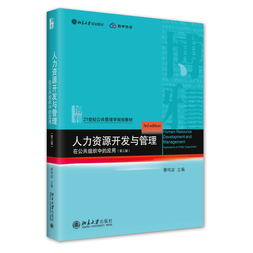 人力资源开发与管理 在公共组织中的应用(第3版)萧鸣政 编9787301333969书籍\/杂志\/报纸//教材/教辅//教材/大学教材