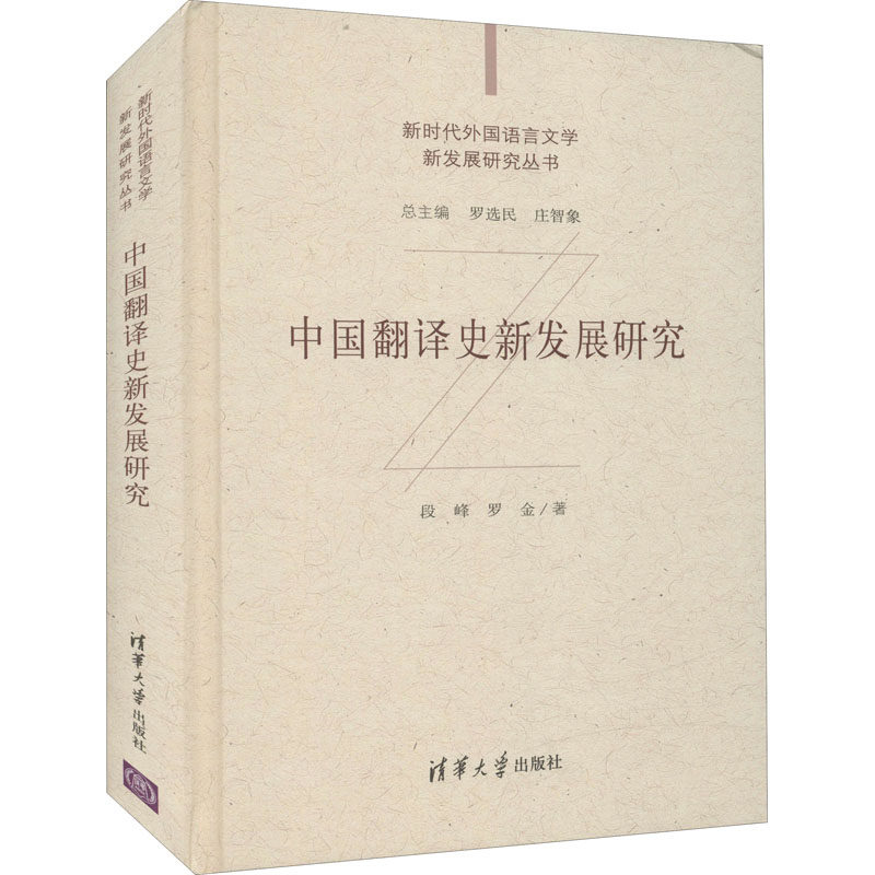 中国翻译史新发展研究段峰,罗金 著9787302573838书籍\/杂志\/报纸/社会科学/语言文字