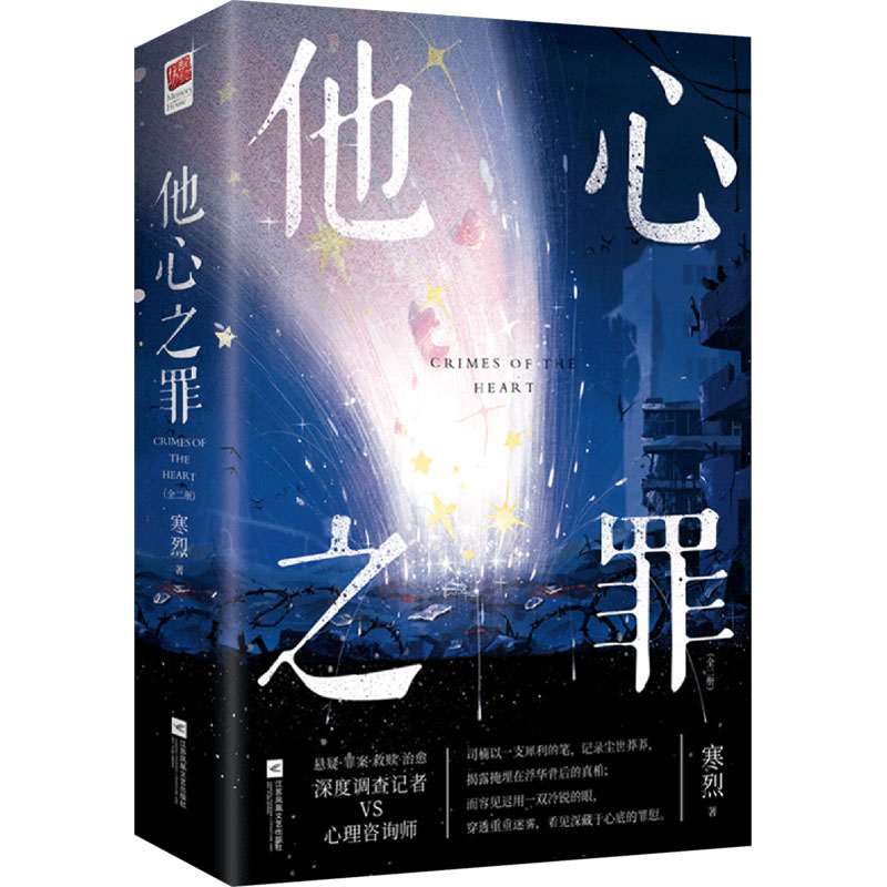 他心之罪(全二册)寒烈 著9787559490735书籍\/杂志\/报纸/小说/侦探推理/恐怖惊悚小说