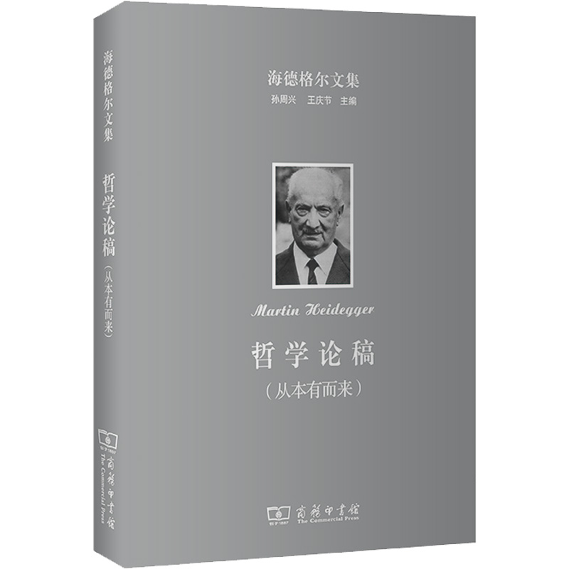 海德格尔文集 哲学论稿(从本有而来)(德)马丁·海德格尔9787100097413书籍\/杂志\/报纸/哲学和宗教/外国哲学
