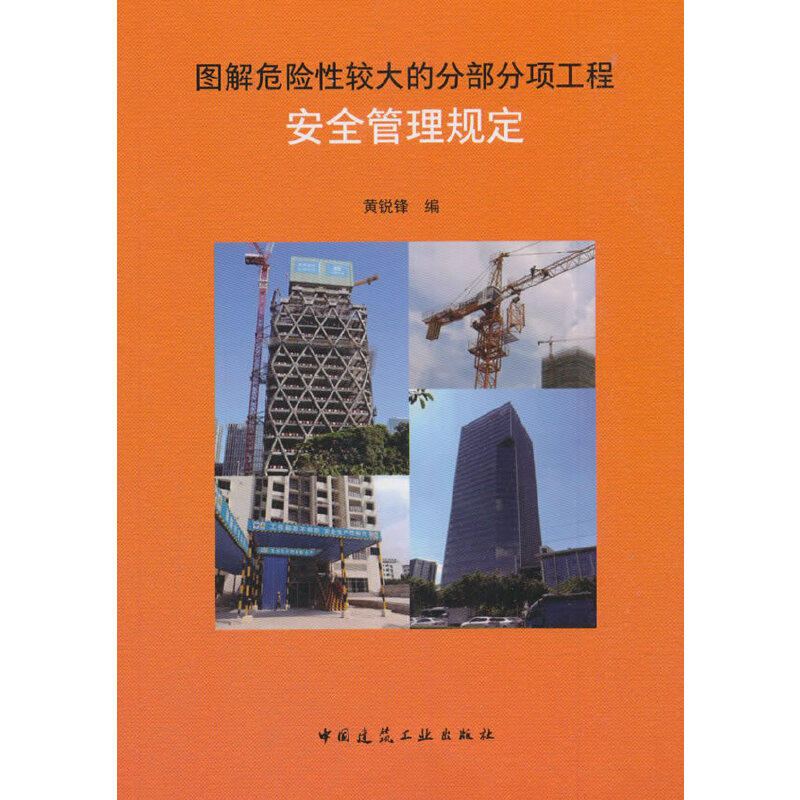 图解危险较大的分部分项工程安全管理规定黄锐锋 编9787112222711书籍\/杂志\/报纸/工业/农业技术/建筑/水利（新）,书籍/杂志/报纸,建筑/水利（新）,淘宝优惠券,粉丝福利购,淘宝优惠卷