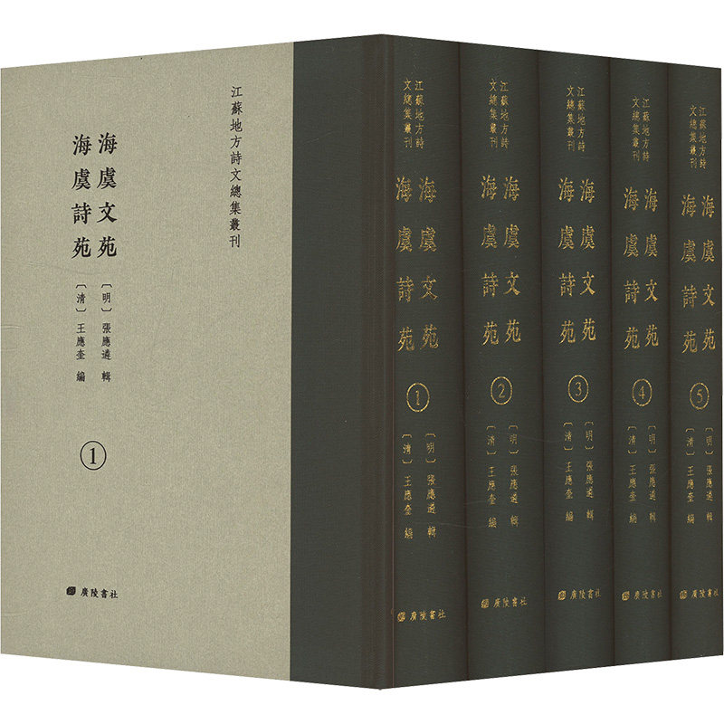 海虞文苑、海虞诗苑(明)张应遴辑,(清)王应奎编 著 (清)王应奎 编9787555421658书籍\/杂志\/报纸/历史/历史知识读物