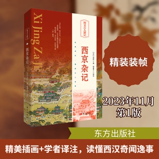 西京杂记[汉]刘歆 著 侯素平 译9787520732628书籍\/杂志\/报纸/文学/中国古诗词