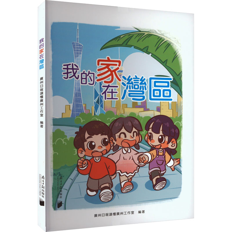 我的家在湾区 繁体版广州日报读懂广州工作室 编9787549129102书籍\/杂志\/报纸/社会科学/社会科学总论