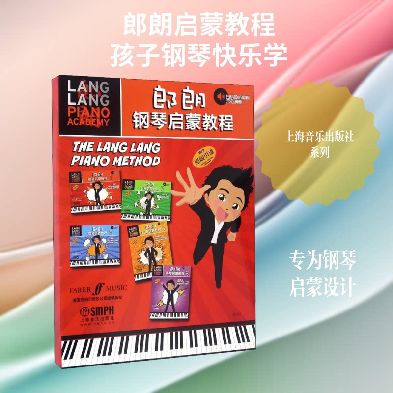 郎朗钢琴启蒙教程(1-5)刘媞媞 译9787552312607书籍\/杂志\/报纸/艺术/音乐(新)