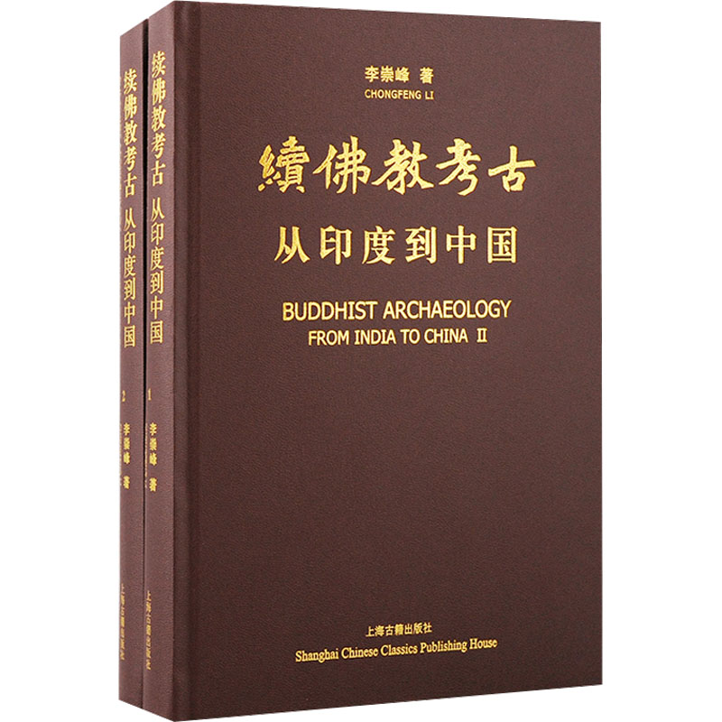 续考古 从印度到中国(1-2)李崇峰9787573201362书籍\/杂志\/报纸/哲学和宗教/宗教知识读物
