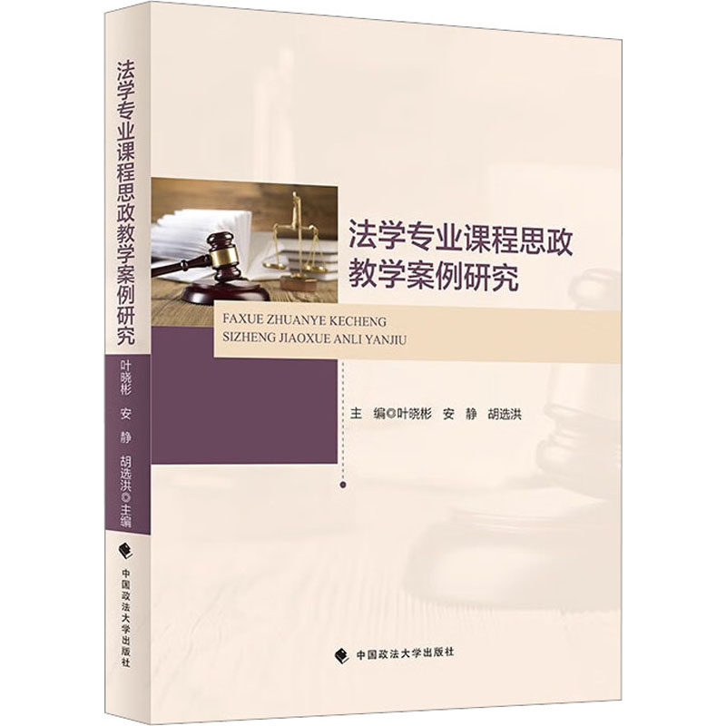 法学专业课程思政教学案例研究叶晓彬,安静,胡选洪 编9787576408805书籍\/杂志\/报纸/法律/学理