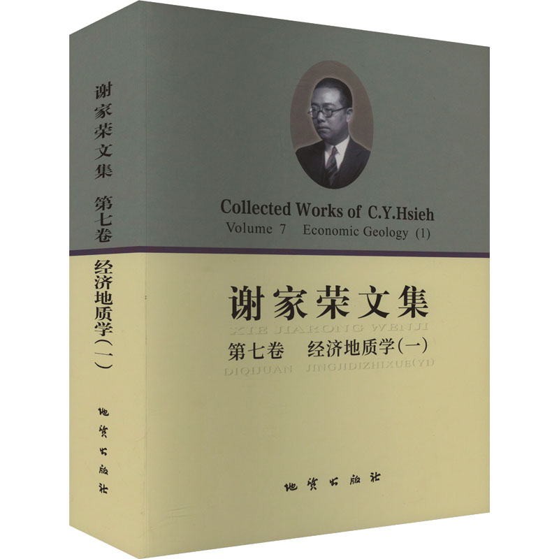 谢家荣文集 第七卷 经济地质学(一)谢家荣 著9787116139855书籍\/杂志\/报纸/工业/农业技术/冶金工业