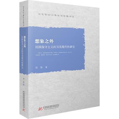 想象之外 民国保守主义的另类现代研究徐旭 著9787568067812书籍\/杂志\/报纸/社会科学/社会科学总论