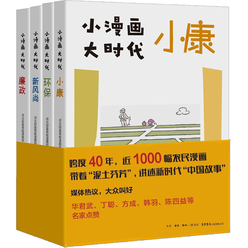 小漫画 大时代(廉政+小康+环保+新风尚)(全4册)河北邱县青蛙漫画组9787807683629书籍\/杂志\/报纸/社会科学/传媒出版