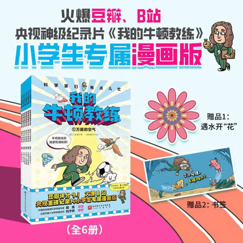 我的牛顿教练(1-6)很忙工作室 著 有福画童书 绘9787571432362书籍\/杂志\/报纸/儿童读物/童书/科普百科
