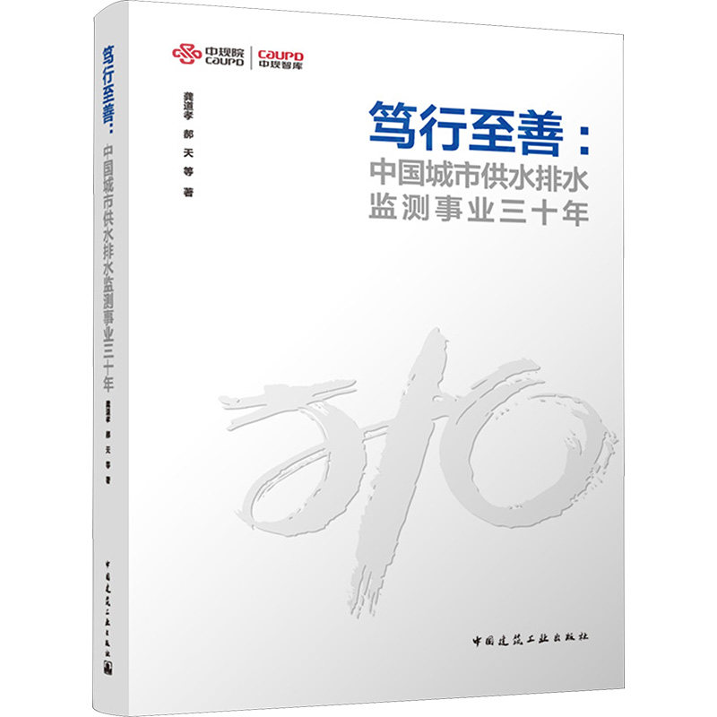 笃行至善:中国城市供水排水监测事业三十年龚道孝 等 著9787112307272书籍\/杂志\/报纸/工业/农业技术/建筑/水利(新)