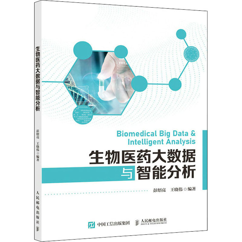 生物医药大数据与智能分析彭绍亮,王晓伟 编9787115558435书籍\/杂志\/报纸/计算机/网络/数据库