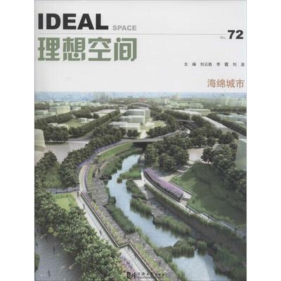 海绵城市刘云胜,李霞,刘泉 主编9787560863344书籍\/杂志\/报纸/工业/农业技术/建筑/水利（新）