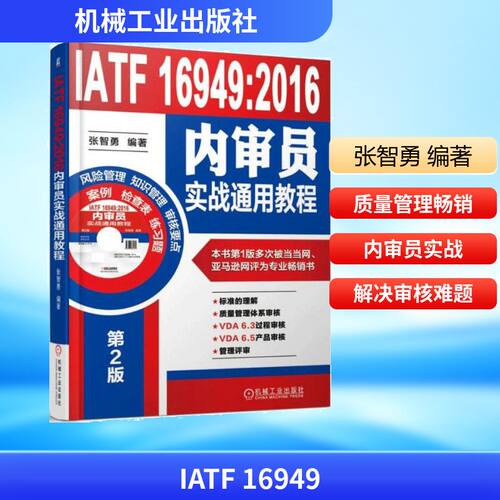 IATF 16949:2016内审员实战通用教程张智勇 编著 著9787111588726书籍\/杂志\/报纸/工业/农业技术/机械工程