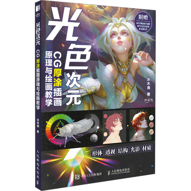 光色次元 CG厚涂插画原理与绘画教学水木良 著9787115647849书籍\/杂志\/报纸/艺术/绘画(新)
