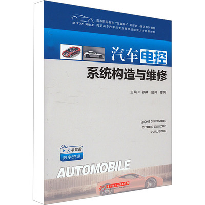 汽车电控系统构造与维修郭微,段伟,陈阳9787568097116书籍\/杂志\/报纸//教材/教辅//教材/大学教材
