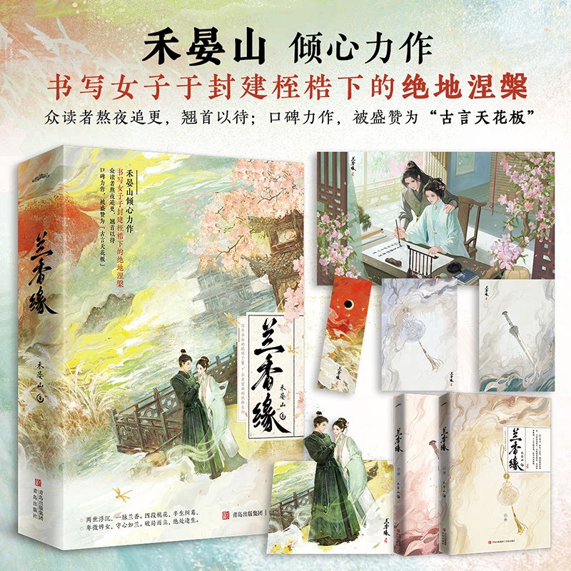 兰香缘/禾晏山全2册禾晏山 著 著9787573628169书籍\/杂志\/报纸/文学/现代/当代文学