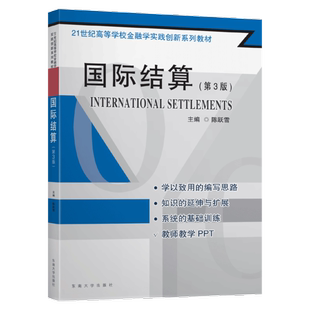 国际结算(第3版21世纪高等学校金融学实践创新系列教材)陈跃雪9787564189037书籍\/杂志\/报纸/经济/金融