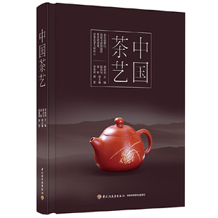 中国茶艺[精装大本]郑春英 主编9787518426669书籍\/杂志\/报纸/生活/茶类书籍