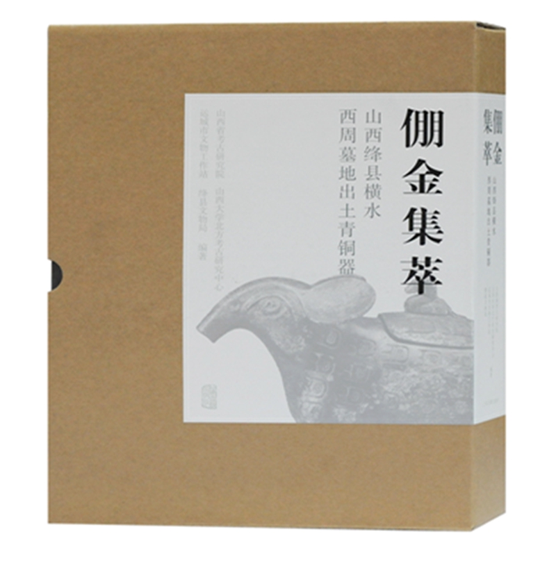 倗金集萃一一山西绛县横水西周墓地出土青铜器山西省考古研究院等编著9787532598724历史/文物/考古