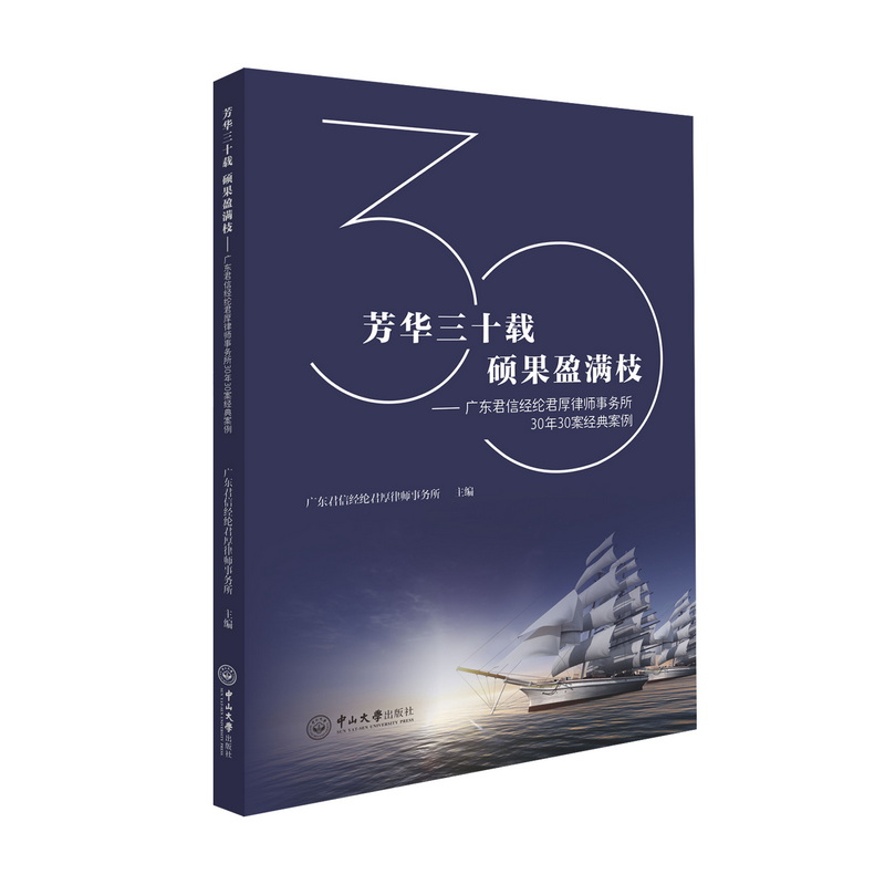 芳华三十载 硕果盈满枝：广东君信经纶君厚律师事务所30年30案经典案例广东君信经纶君厚律师事务所9787306080868