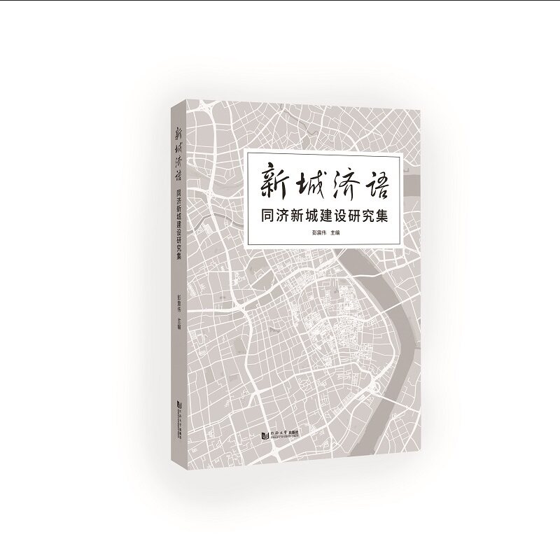 新城济语 同济新城建设研究集彭震伟 编9787576503494书籍\/杂志\/报纸/工业/农业技术/建筑/水利(新)