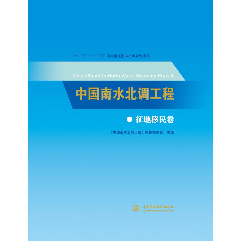 中国南水北调工程:征地移民卷《中国南水北调工程》编纂委员会9787517069768书籍\/杂志\/报纸/工业/农业技术/建筑/水利（新）