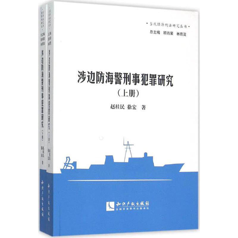 涉边防海警刑事犯罪研究赵桂民,徐宏 著 著作9787513032193书籍\/杂志\/报纸/法律/学理