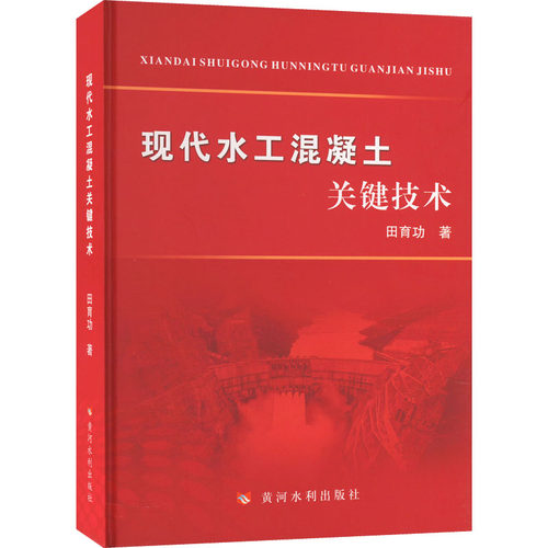 现代水工混凝土关键技术田育功9787550933293书籍\/杂志\/报纸/工业/农业技术/建筑/水利（新）