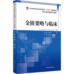金匮要略与临床肖碧跃,易亚乔 编9787513284776书籍\/杂志\/报纸//教材/教辅//教材/大学教材