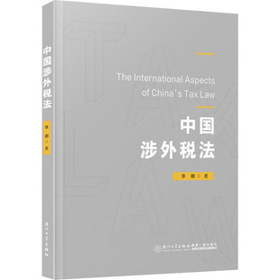中国涉外税法李娜 著9787561571491书籍\/杂志\/报纸//教材/教辅//教材/大学教材