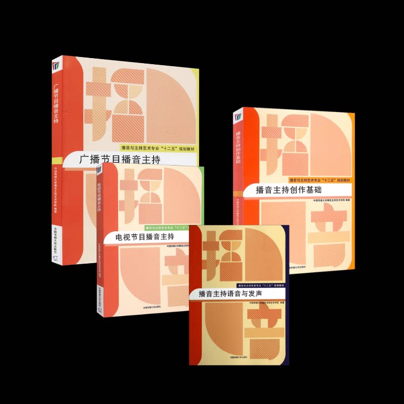 播音主持教材全套4本中国传媒大学播音主持艺术学院 等9787565708886书籍\/杂志\/报纸//教材/教辅//教材/大学教材