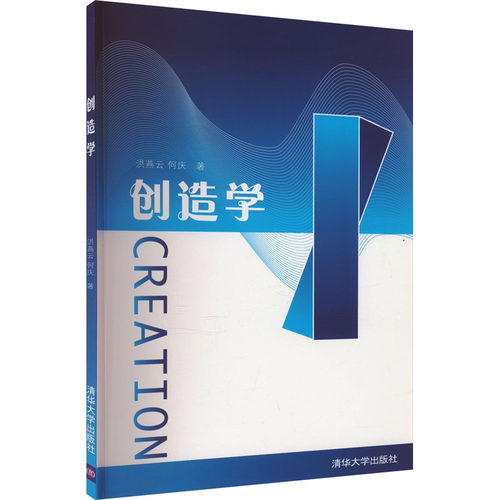创造学洪燕云,何庆9787302195672书籍\/杂志\/报纸/自我实现/励志/成功