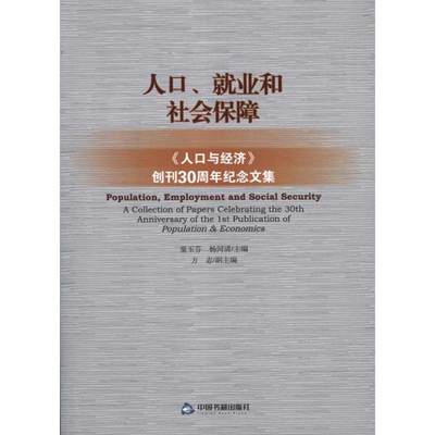 人口.就业和社会保障:人口与经济创刊30周年纪念文集童玉芬9787506825467经济/保险业