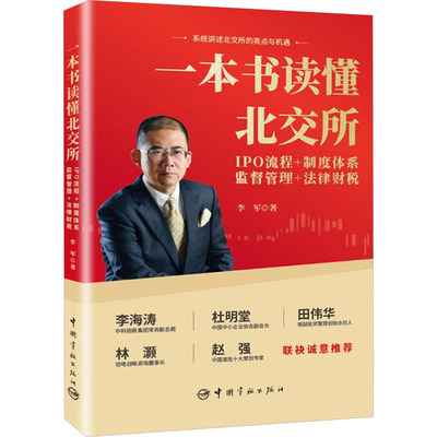 一本书读懂北交所 IPO流程+制度体系+监督管理+法律财税李军 著9787515922195书籍\/杂志\/报纸/经济/金融
