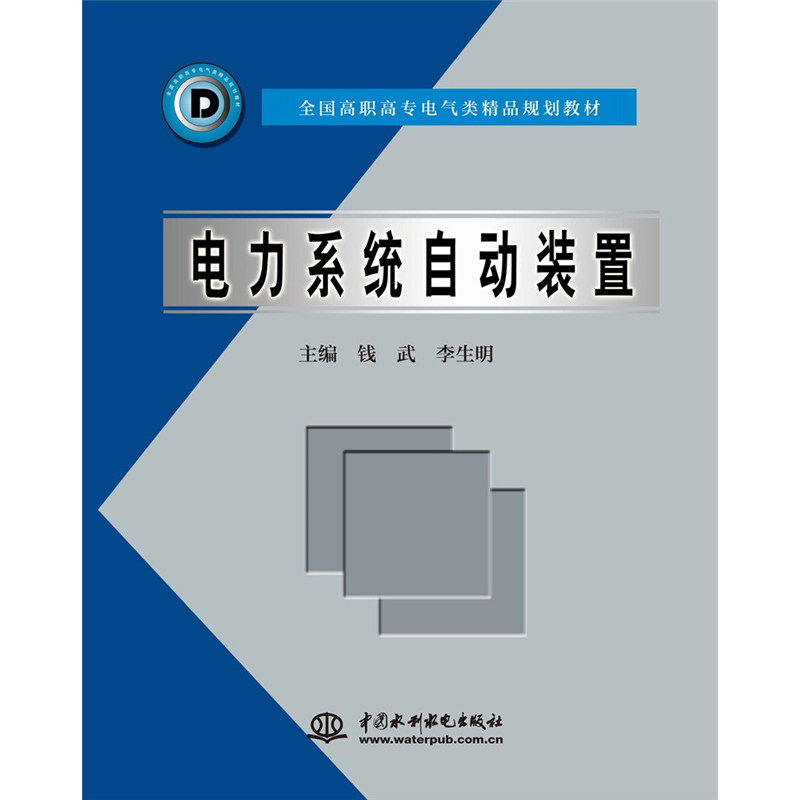 电力系统自动装置 (全国高职高专电气类精品规划教材)钱武， 李生明9787508422039书籍\/杂志\/报纸//教材/教辅//教材/大学教材