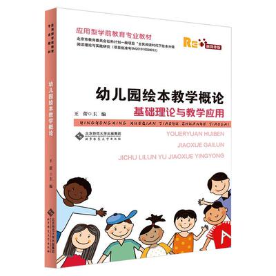 幼儿园绘本教学概论 基础理论与教学应用 融媒体版编者:王蕾|责编:杨磊磊//张柳然9787303263202书籍\/杂志\/报纸/艺术/音乐（新）
