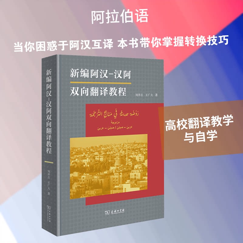 新编阿汉-汉阿双向翻译教程刘开古,王广大 著 著9787100253994书籍\/杂志\/报纸/外语/语言文字/实用英语/行业/职业英语