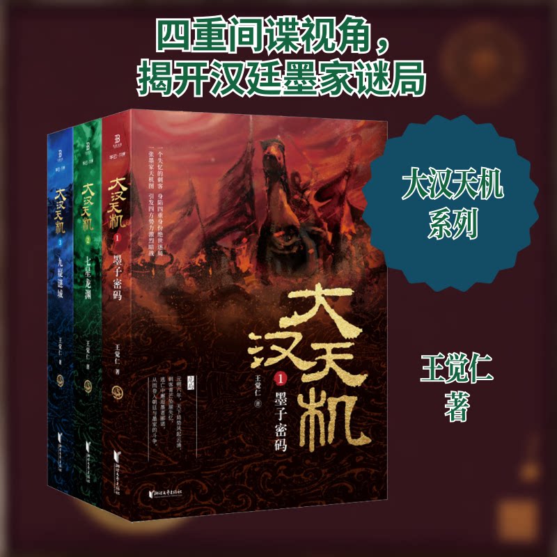 大汉天机(1-3)王觉仁 著9787533963347书籍\/杂志\/报纸//教材/教辅//中学教辅