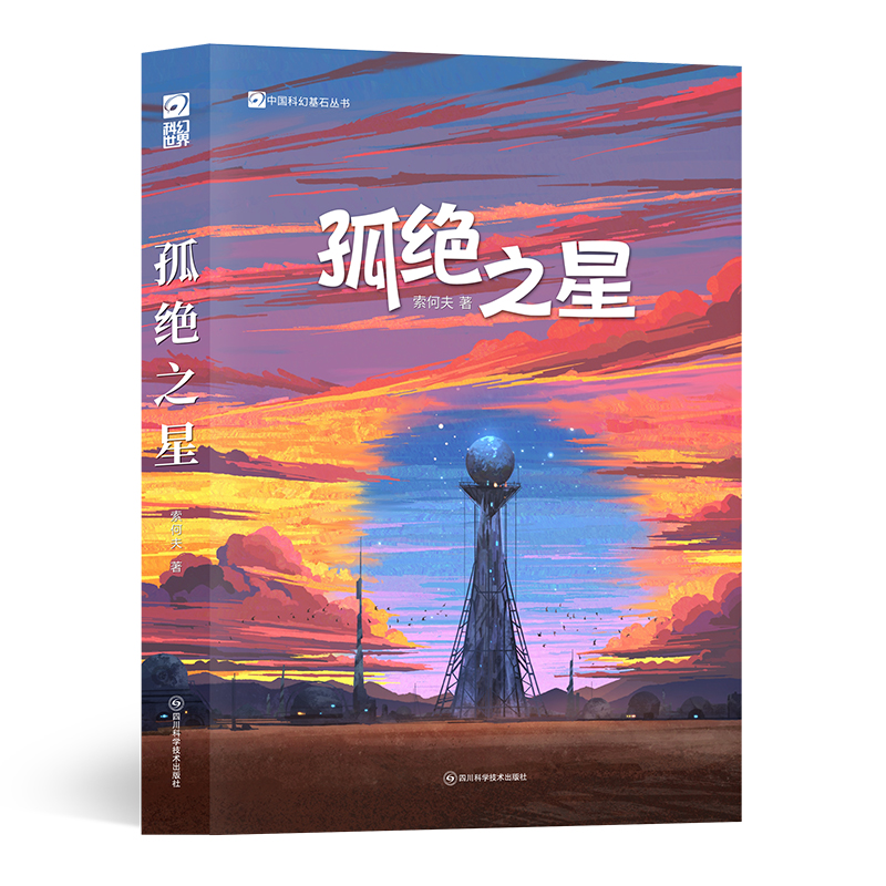 孤绝之星索何夫著 著 郭凤哲 编9787572712807书籍\/杂志\/报纸/小说/侦探推理/恐怖惊悚小说