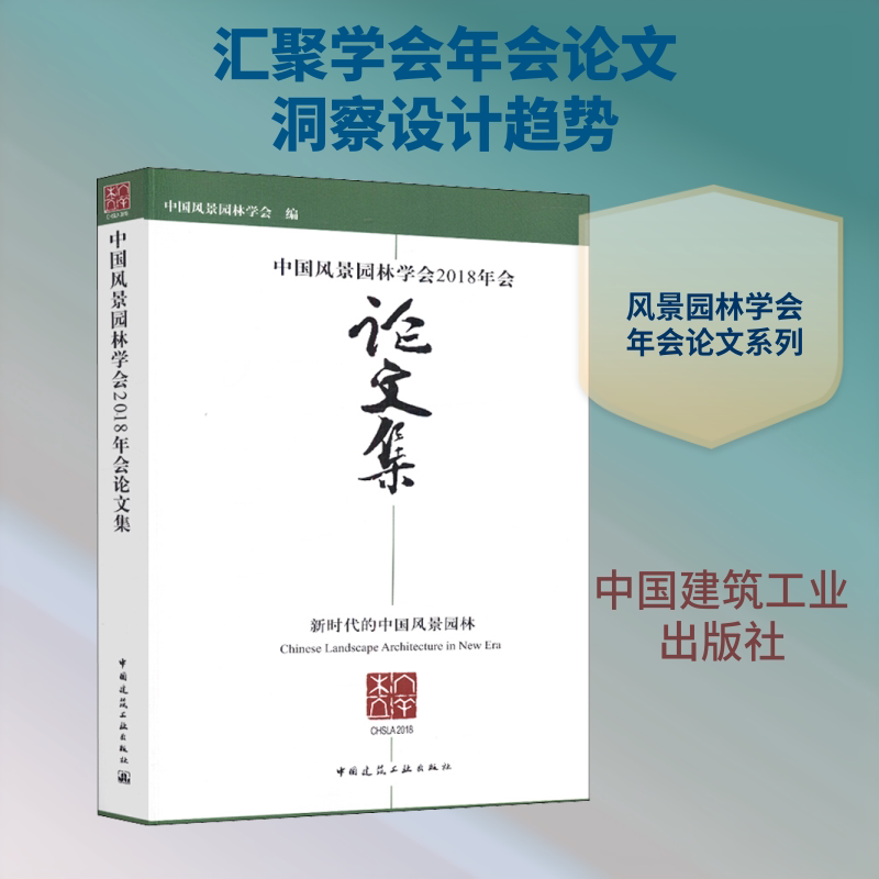 中国风景园林学会2018年会集中国风景园林学会 著 中国风景园林学会 编9787112227501